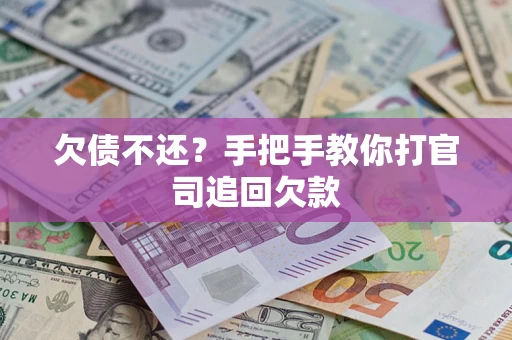 武汉欠债不还？手把手教你打官司追回欠款