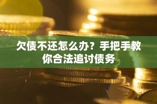 武汉欠债不还怎么办？手把手教你合法追讨债务