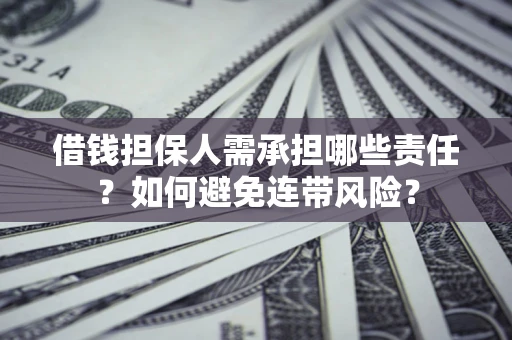 武汉借钱担保人需承担哪些责任？如何避免连带风险？