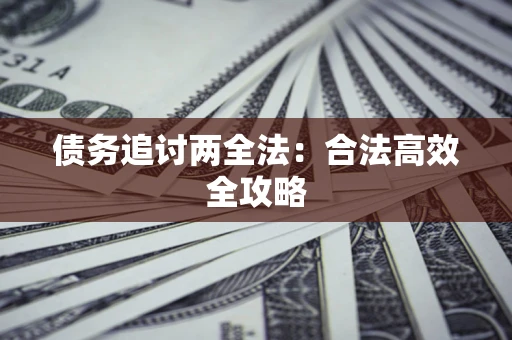 武汉债务追讨两全法：合法高效全攻略