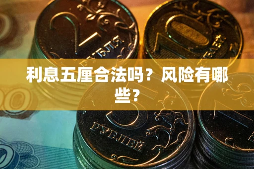 武汉利息五厘合法吗？风险有哪些？