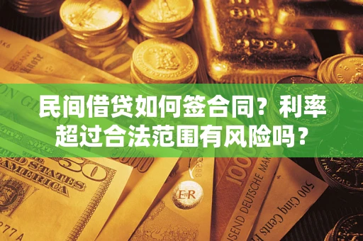 武汉民间借贷如何签合同？利率超过合法范围有风险吗？