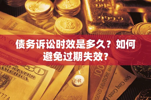 武汉债务诉讼时效是多久？如何避免过期失效？