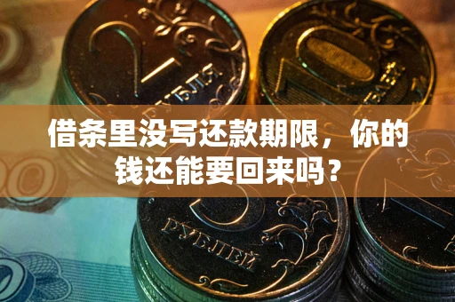 武汉借条里没写还款期限，你的钱还能要回来吗？