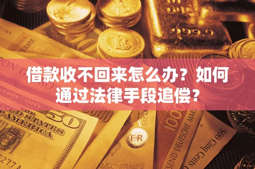 武汉借款收不回来怎么办？如何通过法律手段追偿？