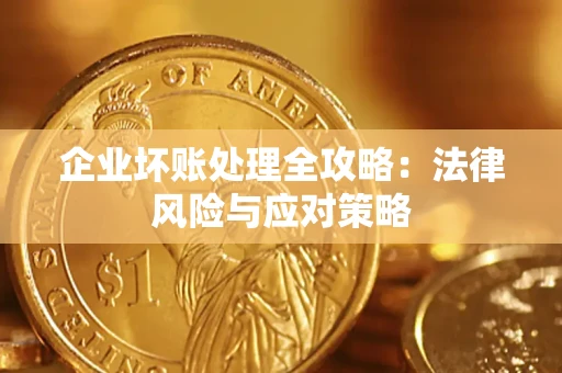 武汉企业坏账处理全攻略：法律风险与应对策略