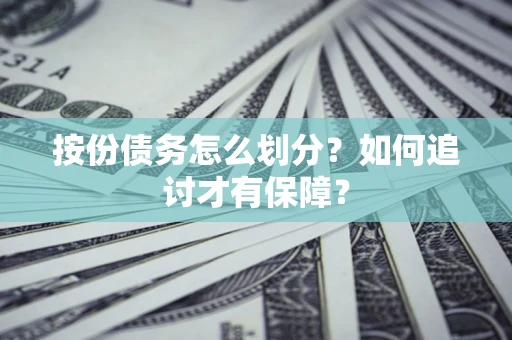 武汉按份债务怎么划分？如何追讨才有保障？