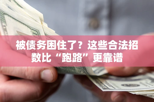 武汉被债务困住了？这些合法招数比“跑路”更靠谱