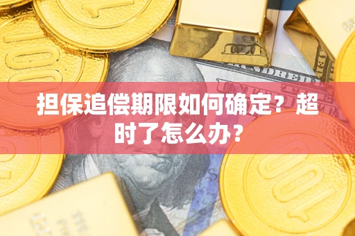武汉担保追偿期限如何确定？超时了怎么办？