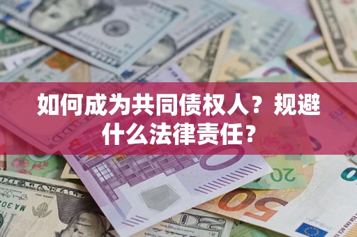 武汉如何成为共同债权人？规避什么法律责任？