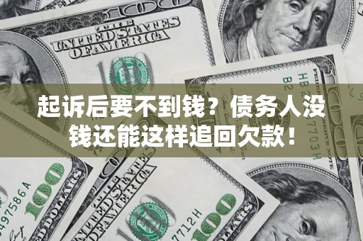 武汉起诉后要不到钱？债务人没钱还能这样追回欠款！