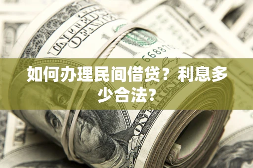 武汉如何办理民间借贷？利息多少合法？