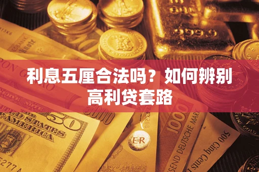 武汉利息五厘合法吗？如何辨别高利贷套路