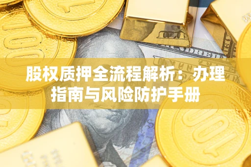 武汉股权质押全流程解析：办理指南与风险防护手册