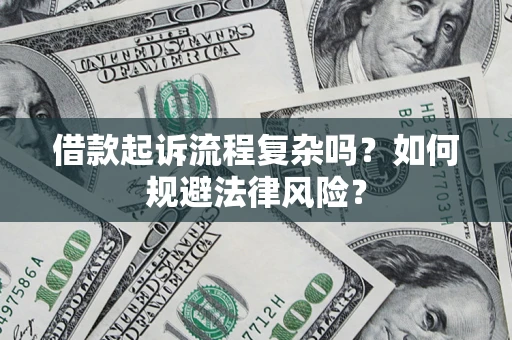武汉借款起诉流程复杂吗？如何规避法律风险？