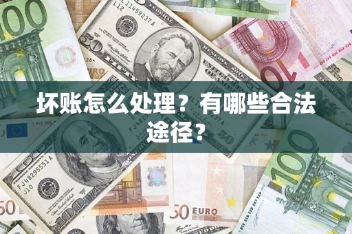 武汉坏账怎么处理？有哪些合法途径？