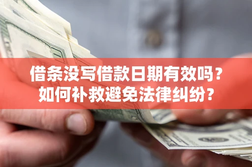 武汉借条没写借款日期有效吗？如何补救避免法律纠纷？