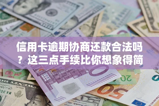 武汉信用卡逾期协商还款合法吗？这三点手续比你想象得简单