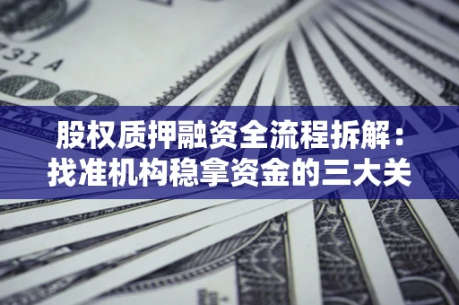 武汉股权质押融资全流程拆解：找准机构稳拿资金的三大关键