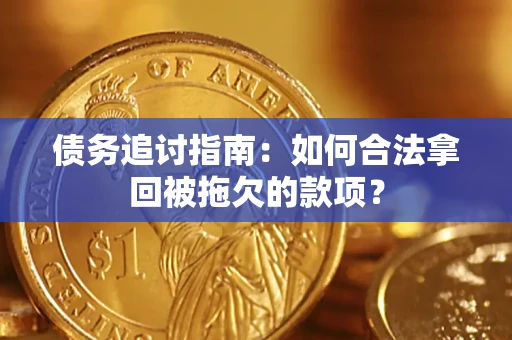 武汉债务追讨指南：如何合法拿回被拖欠的款项？