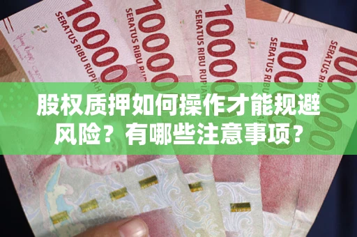 武汉股权质押如何操作才能规避风险？有哪些注意事项？