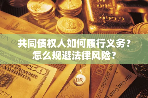 武汉共同债权人如何履行义务？怎么规避法律风险？