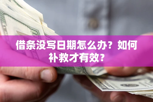 武汉借条没写日期怎么办？如何补救才有效？