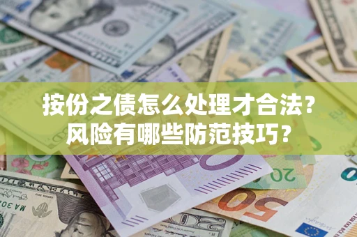 武汉按份之债怎么处理才合法？风险有哪些防范技巧？