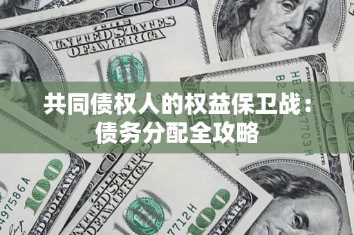 武汉共同债权人的权益保卫战：债务分配全攻略