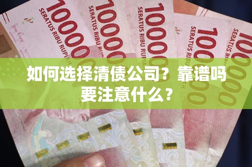 武汉如何选择清债公司？靠谱吗要注意什么？