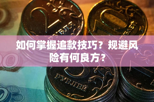 武汉如何掌握追款技巧？规避风险有何良方？