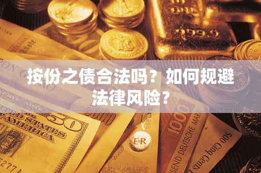 武汉按份之债合法吗？如何规避法律风险？