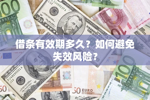 武汉借条有效期多久？如何避免失效风险？