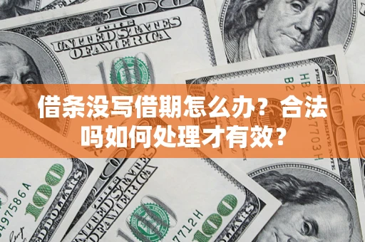 武汉借条没写借期怎么办？合法吗如何处理才有效？