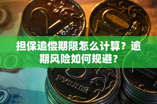 武汉担保追偿期限怎么计算？逾期风险如何规避？