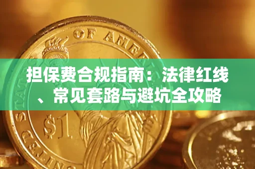 武汉担保费合规指南：法律红线、常见套路与避坑全攻略