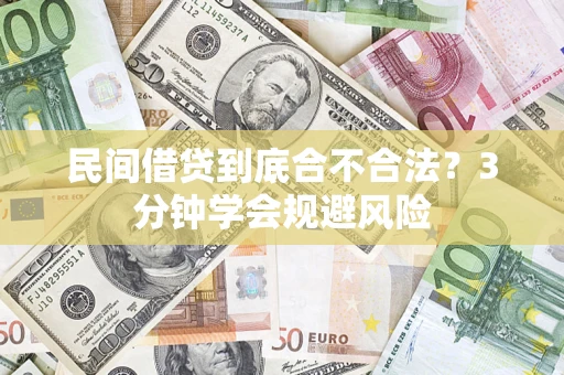 武汉民间借贷到底合不合法？3分钟学会规避风险