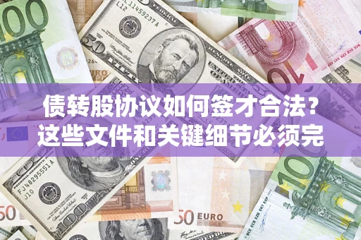 武汉债转股协议如何签才合法？这些文件和关键细节必须完整