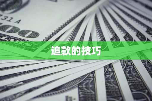 武汉追款的技巧