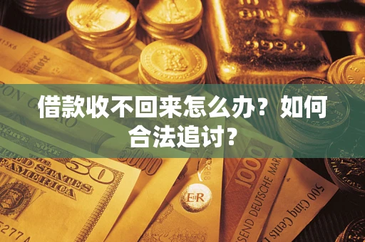 武汉借款收不回来怎么办？如何合法追讨？