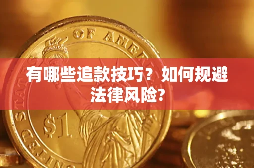 武汉有哪些追款技巧？如何规避法律风险?