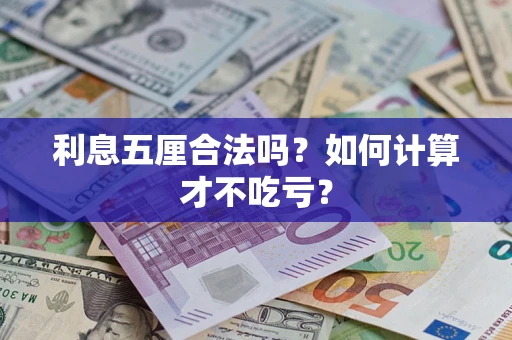 武汉利息五厘合法吗？如何计算才不吃亏？
