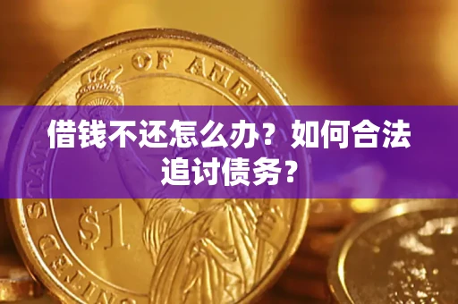 武汉借钱不还怎么办？如何合法追讨债务？