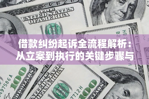 武汉借款纠纷起诉全流程解析：从立案到执行的关键步骤与防败诉指南