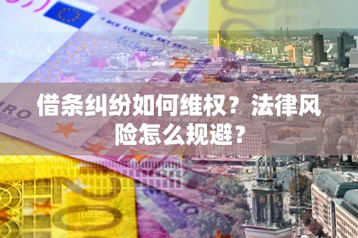 武汉借条纠纷如何维权？法律风险怎么规避？
