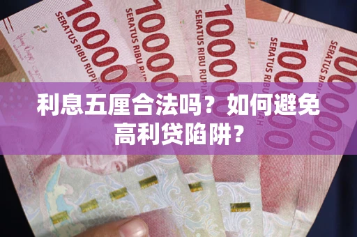 武汉利息五厘合法吗？如何避免高利贷陷阱？