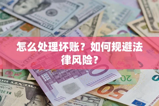 武汉怎么处理坏账？如何规避法律风险？