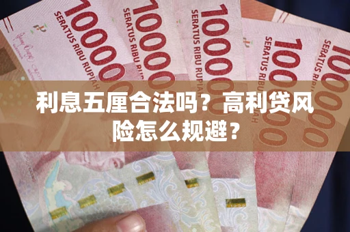 武汉利息五厘合法吗？高利贷风险怎么规避？