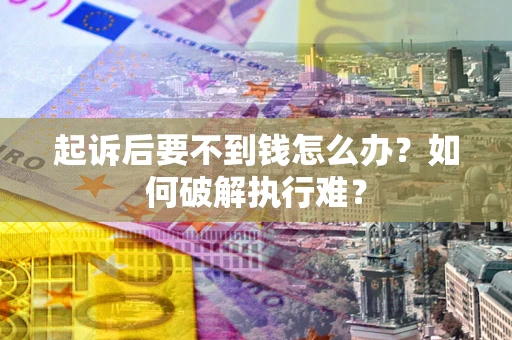 武汉起诉后要不到钱怎么办？如何破解执行难？