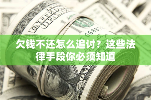 武汉欠钱不还怎么追讨？这些法律手段你必须知道